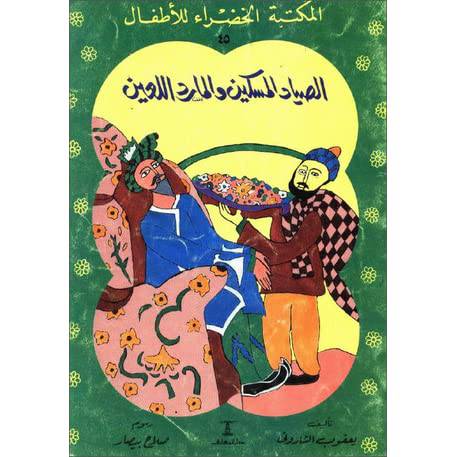 الصياد المسكين والمارد الامين   - سلسلة المكتبة الخضراء للاطفال 53 (غلاف ) ملون