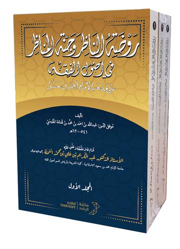 روضة الناظر وجنة المناظر 3/1 ( كرتونى ) شاموا
