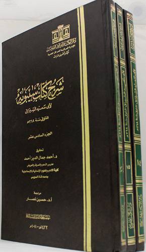 شرح كتاب سيبويه 15/14 /16 ( مجلد)