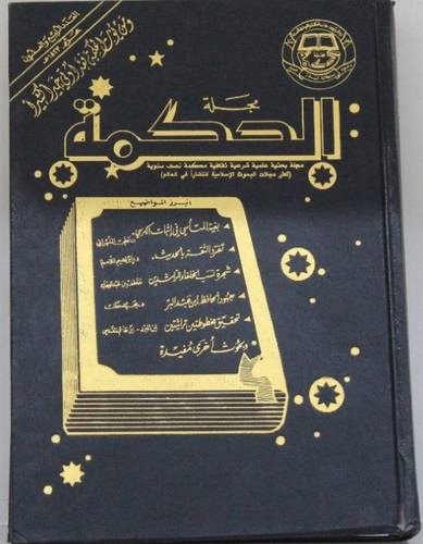 مجلة الحكمة ــ  اجزاء   ( مجلد ) ابيض