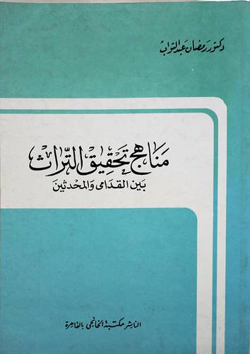 مناهج تحقيق التراث بين القدامى والمحدثين   ( غلاف ) 
