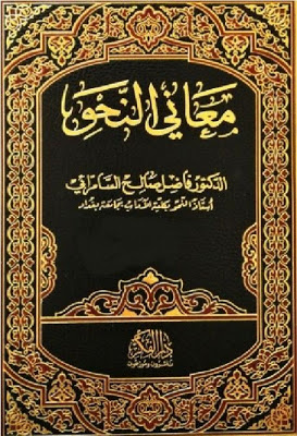 معاني النحو 2/1(مجلد)