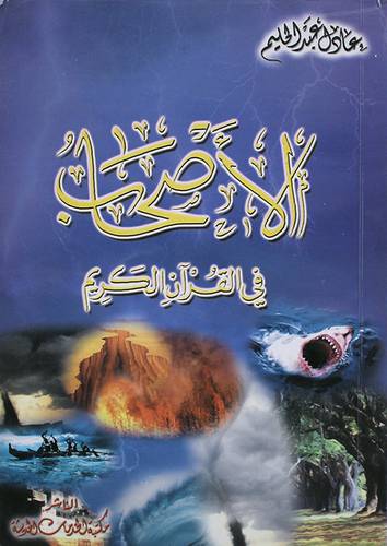 الاصحاب في القران الكريم
