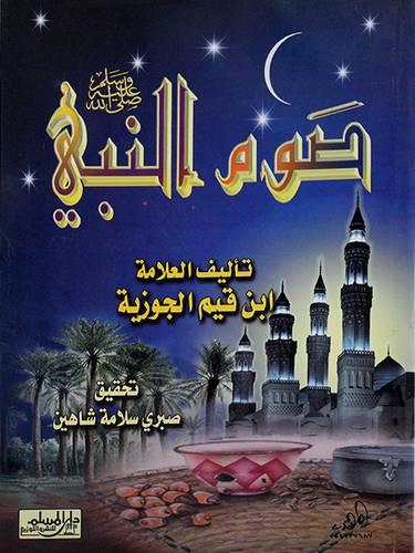 صوم النبي صلى الله عليه