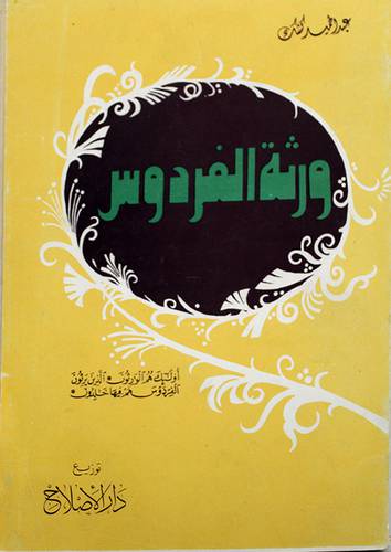 ورثة الفردوس ( غلاف ) ابيض