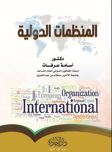 المنظمات الدولية (غلاف) نباتي
