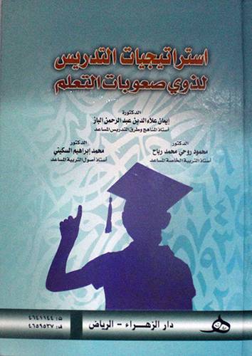 استراتيجيات التدريس لذوى صعوبات التعلم (كرتونى)