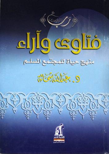 فتاوى واراء منهج حياة المجتمع المسلم (كرتونى)