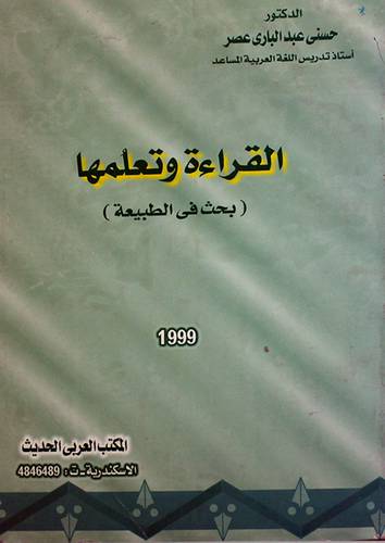 القراءة وتعلمها