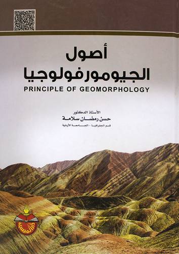 اصول الجيومورفولوجيا PRINCIPLE OF GEOMORPHOLOGY (كرتونى)