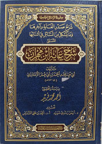 شرح غاية ابن مهران ( مجلد ) شاموا