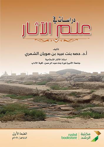 دراسات في علم الاثار (غلاف) ابيض ملون