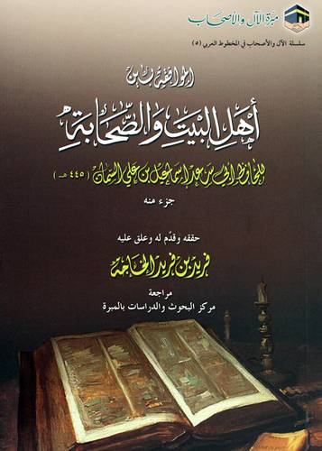 الموافقة بين اهل البيت والصحابة (غلاف) شاموا
