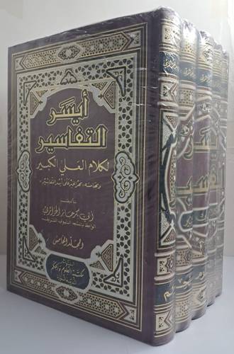 أيسَر التفاسير لكلام العليِّ الكبير ( وبهامشه نهر الخير على أيسر التفاسير ) ( 1 / 5 )