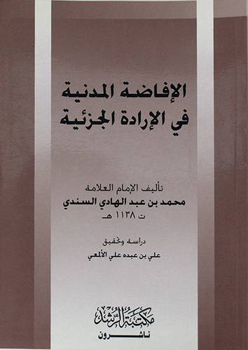 الافاضة المدنية في الارادة الجزئية