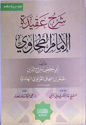 شرح عقيدة الامام الطحاوى ( غلاف ) ابيض