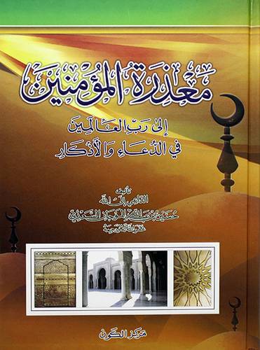 معذرة المؤمنين الى رب العالمين في الدعاء والاذكار - (شاموا)
