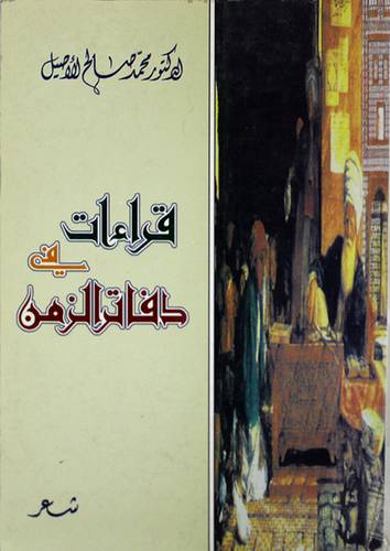 قراءات في دفاتر الزمن (شعر)