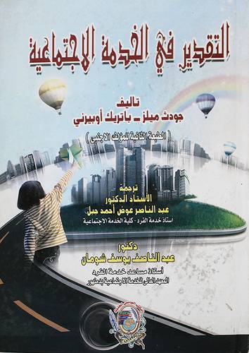 التقدير في الخدمة الاجتماعية      (كرتونى) 