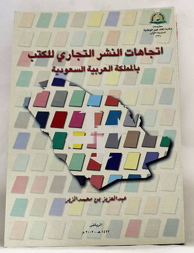 اتجاهات النشر التجارى للكتب بالمملكة العربية السعودية