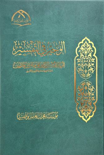 الوجيز فى التفسير ( كرتونى) شاموا