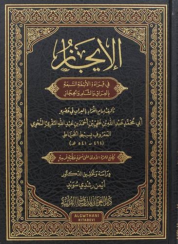 الايجاز في قراءة الائمة السبعة بالعراق والشام والحجاز ( محلد ) شاموا