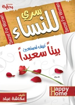 سرى للنساء كيف تصنعين بيتا سعيدا (غلاف ) ابيض