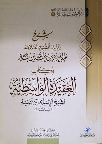 شرح سماحة الشيخ العلامة عبدالعزيز عبدالله بن باز لكتاب كشف الشبهات للامام محمد بن عبدالوهاب ( غلاف ) اصفر