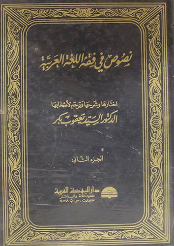 نصوص في فقه اللغة العربية  2/1     ( مجلد ) ابيض
