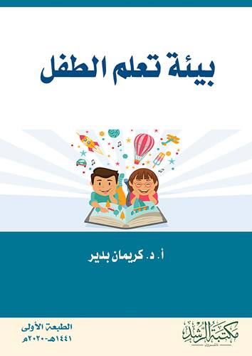بيئة تعلم الطفل