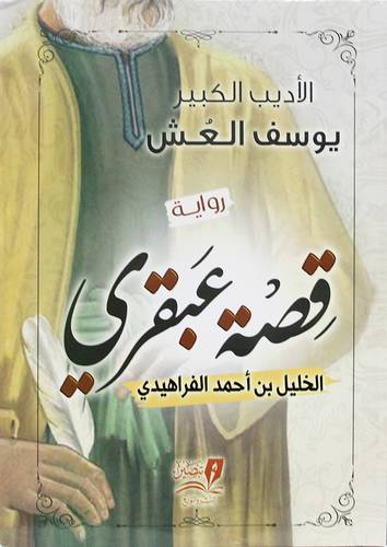 قصة عبقري  الخليل بن احمد الفراهيدي - رواية (غلاف )نباتى