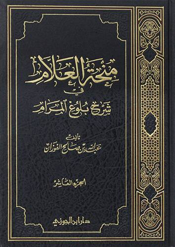 منحة العلام في شرح بلوغ المرام جــ 10(مجلد) شاموا