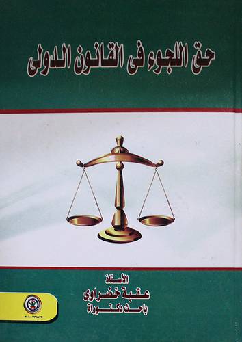 حق اللجوء في القانون الدولي (كرتونى)