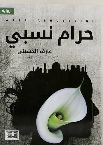 حرام نسبي ( غلاف ) نباتى