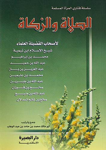 الصلاة والزكاة