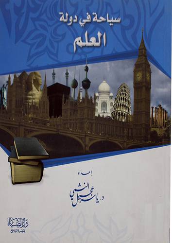 سياحة في دولة العلم (غلاف)