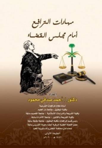 مهارات الترافع امام مجلس القضاء (غللاف) - ابيض