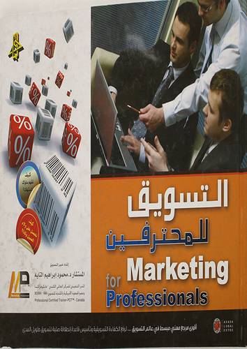 التسويق للمحترفين ( كرتونى)