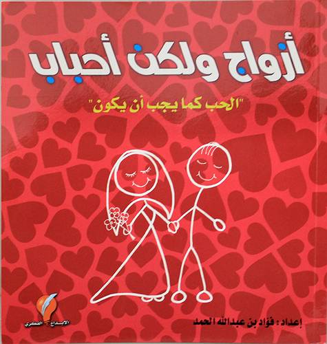 ازواج ولكن احباب (الحب كما يجب ان يكون ) - غلاف - ملون