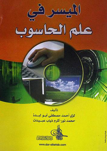 الميسر في علم الحاسوب (غلاف)