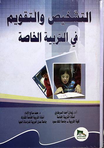 التشخيص والتقويم في التربية الخاصة