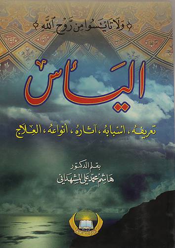 اليأس (تعريفه، اسبابه، اثاره، انواعه، العلاج) غلاف