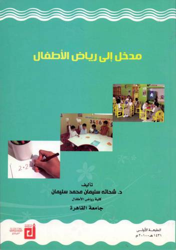 مدخل الى رياض الاطفال ( غلاف ) ابيض