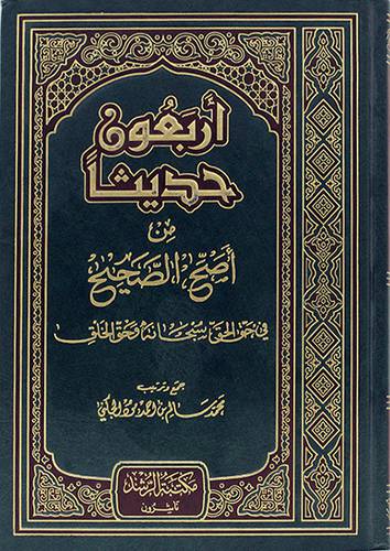 اربعون حديثا من اصح الصحيح في حق الحق سبحانه وحق الخلق (مجلد) ابيض