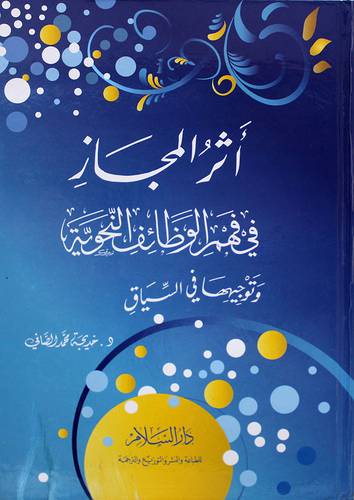 اثر المجاز في فهم الوظائف النحوية وتوجيهها في السياق (كرتونى)