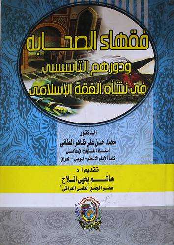 فقهاء الصحابة ودروهم التأسيسي في نشأة الفقه الاسلامي (كرتونى)