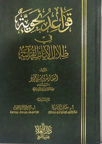  قواعد نحوية في ظلال الايات القرانية (مجلد) ابيض