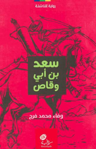سعد بن ابى وقاص ــ رواية للناشئة 12×17 (غلاف) ابيض