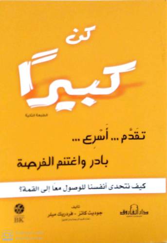 كن كبيرآ --تقدم أسرع --بادر واغتنم الفرصة