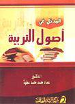 المدخل في اصول التربية (غلاف)